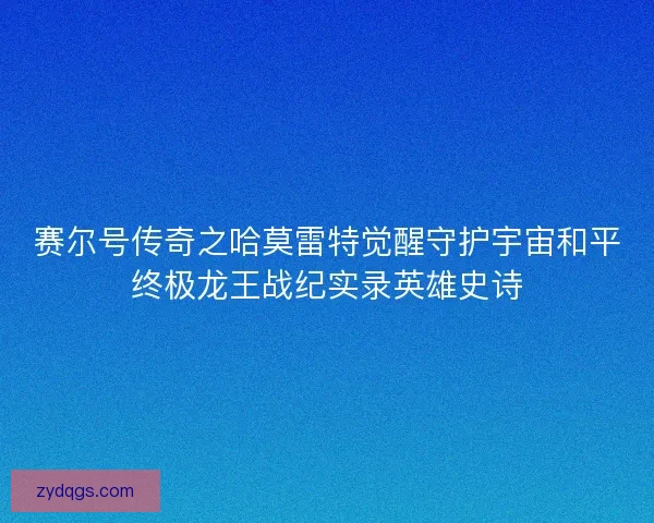 赛尔号传奇之哈莫雷特觉醒守护宇宙和平终极龙王战纪实录英雄史诗