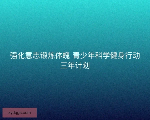 强化意志锻炼体魄 青少年科学健身行动三年计划