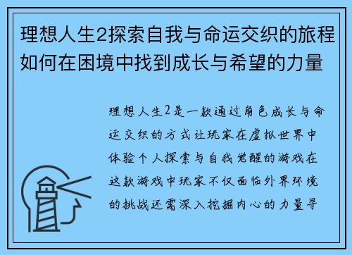 理想人生2探索自我与命运交织的旅程如何在困境中找到成长与希望的力量