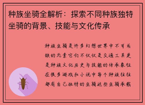 种族坐骑全解析：探索不同种族独特坐骑的背景、技能与文化传承