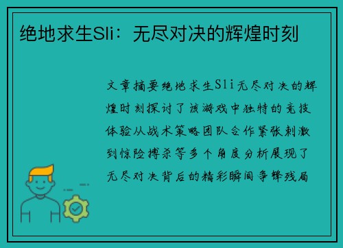 绝地求生Sli：无尽对决的辉煌时刻