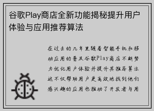 谷歌Play商店全新功能揭秘提升用户体验与应用推荐算法