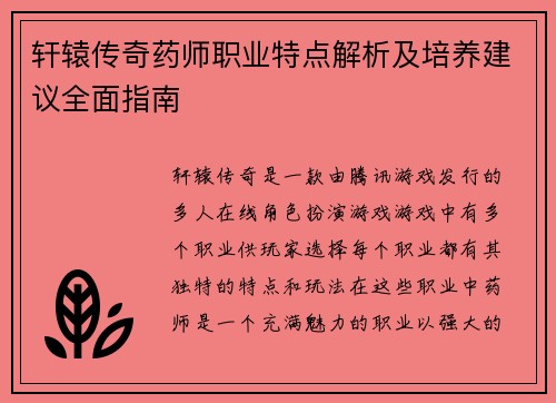 轩辕传奇药师职业特点解析及培养建议全面指南