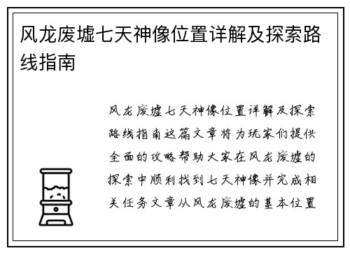 风龙废墟七天神像位置详解及探索路线指南
