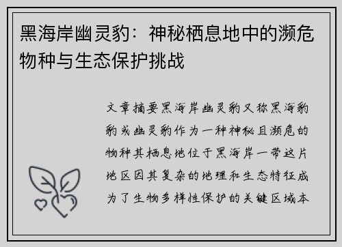 黑海岸幽灵豹：神秘栖息地中的濒危物种与生态保护挑战