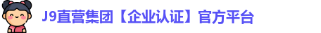 J9直营